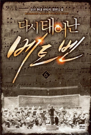 다시 태어난 베토벤 6