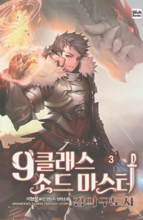 9클래스 소드 마스터 3