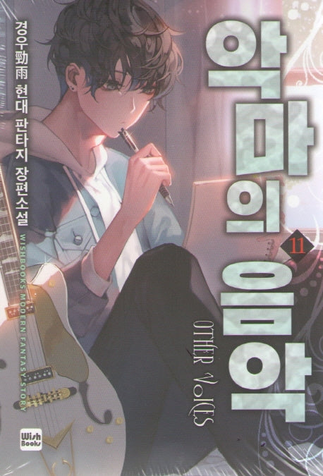 악마의 음악 11