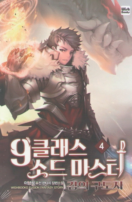 9클래스 소드 마스터 4