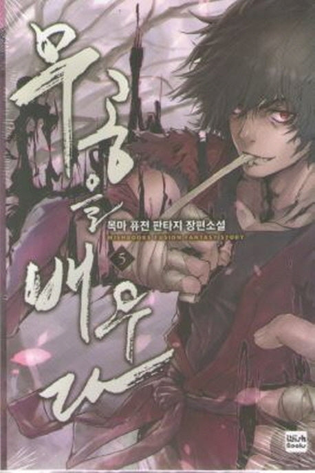 무공을 배우다 5
