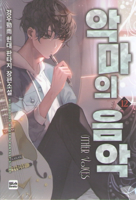 악마의 음악 12