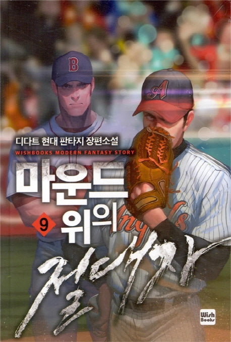 마운드 위의 절대자 9