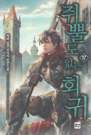 쥐뿔도 없는 회귀 17