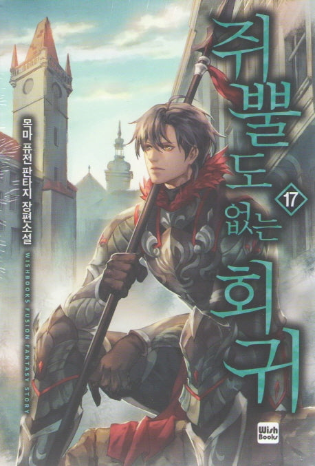쥐뿔도 없는 회귀 17
