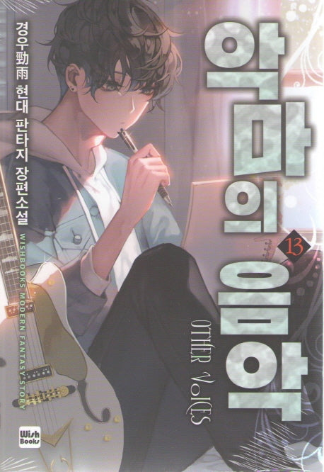 악마의 음악 13