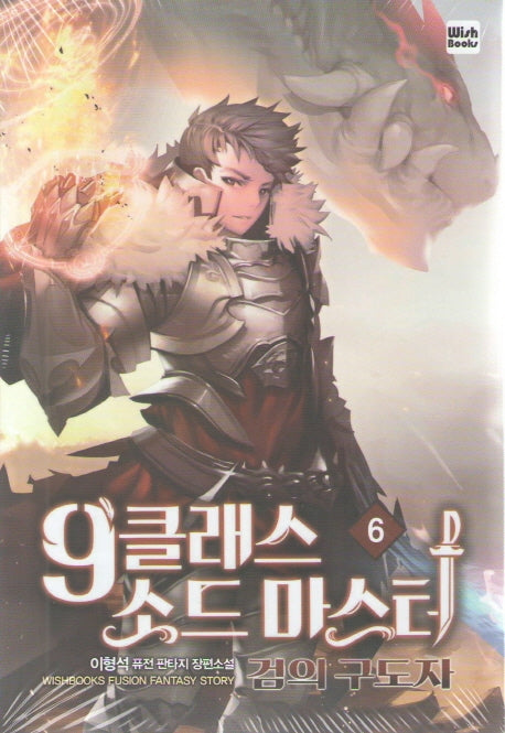 9클래스 소드 마스터 6