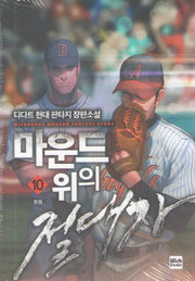 마운드 위의 절대자 10(완결)