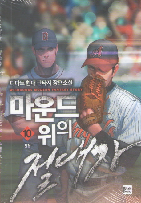 마운드 위의 절대자 10(완결)