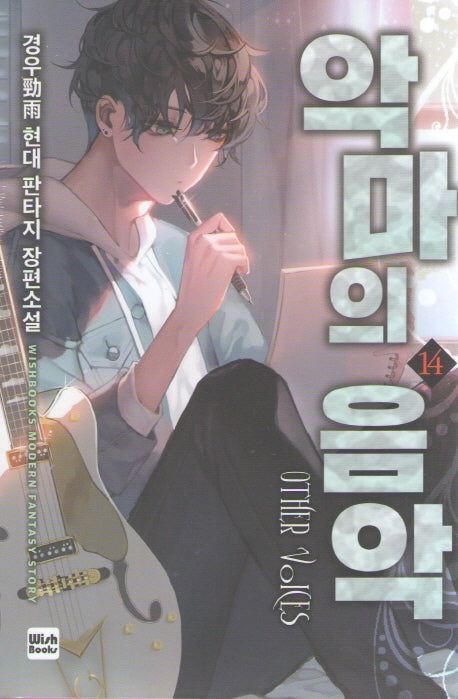악마의 음악 14