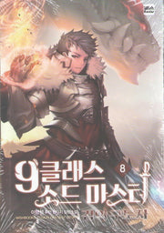 9클래스 소드마스터 8