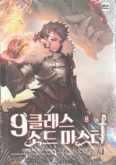9클래스 소드마스터 8