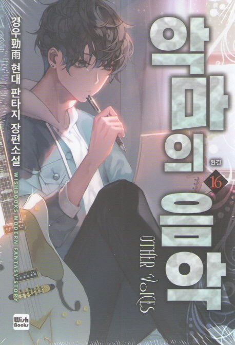 악마의 음악 16