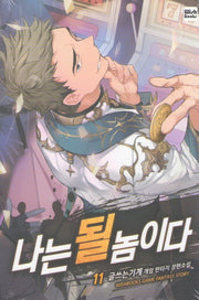나는 될 놈이다 11