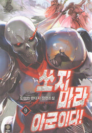 쏘지마라 아군이다 9
