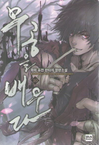무공을 배우다 10