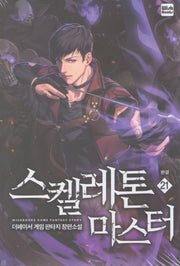스켈레톤 마스터 21(완결)