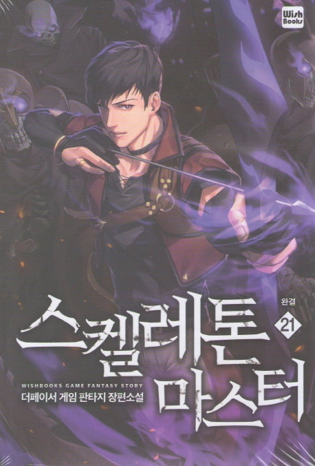 스켈레톤 마스터 21(완결)