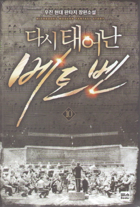 다시 태어난 베토벤 10