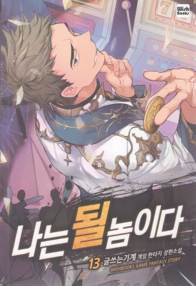 나는 될 놈이다 13