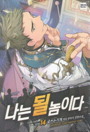 나는 될 놈이다 14