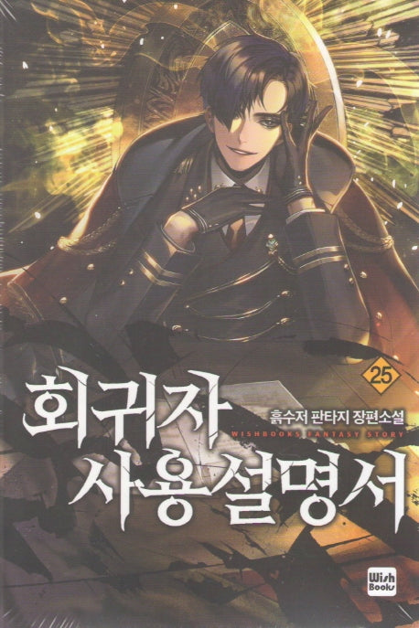 회귀자 사용설명서 25