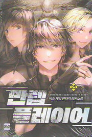 만렙 플레이어 25