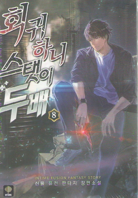 회귀하니 스탯이 두배 8