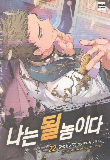 나는 될 놈이다 22