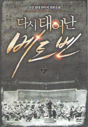 다시 태어난 베토벤 17