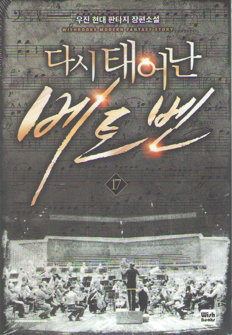 다시 태어난 베토벤 17