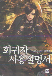 회귀자 사용설명서 26
