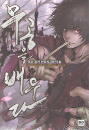 무공을 배우다 17
