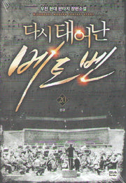 다시 태어난 베토벤 20(완결)