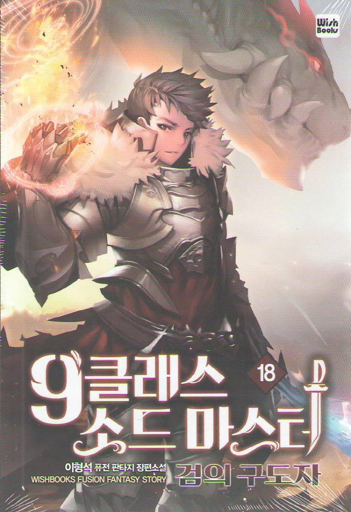 9클래스 소드 마스터 18