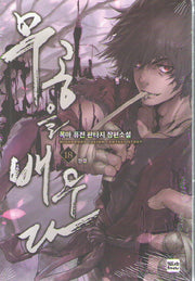 무공을 배우다 18(완결)