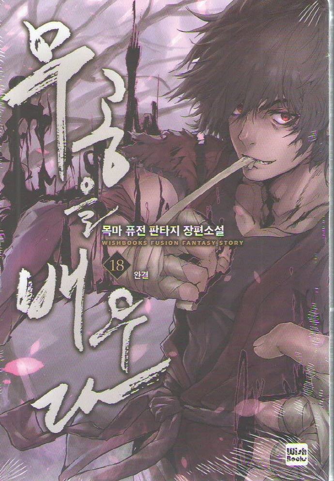 무공을 배우다 18(완결)