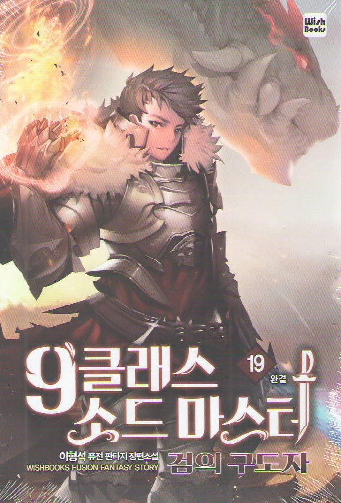 9클래스 소드 마스터 19(완결)