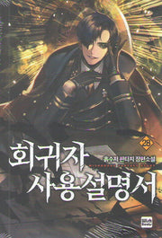 회귀자 사용설명서 28