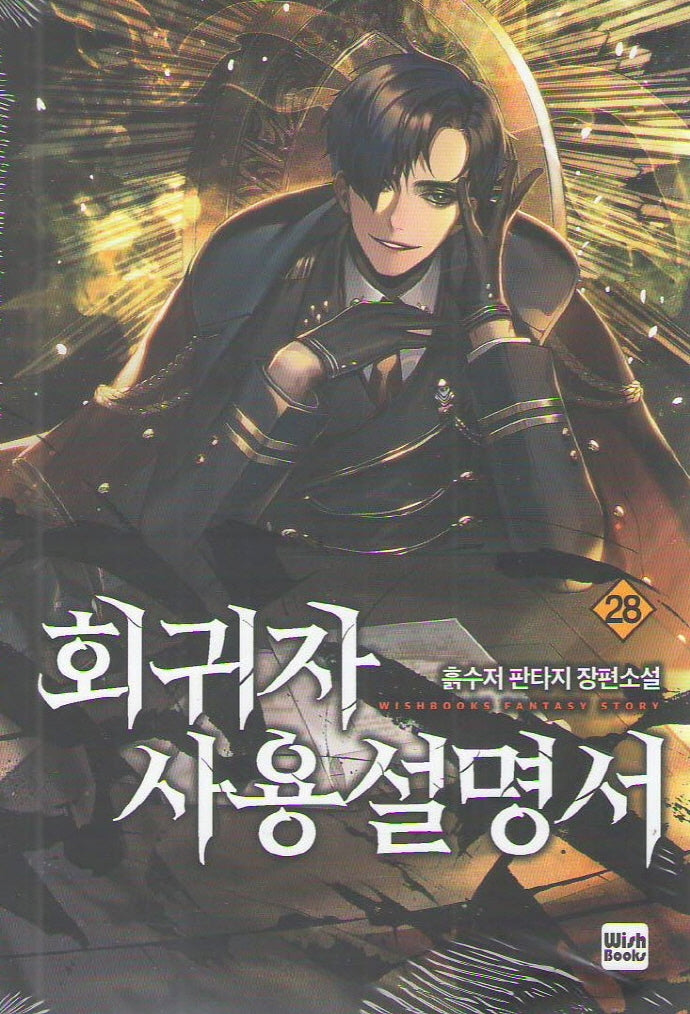 회귀자 사용설명서 28
