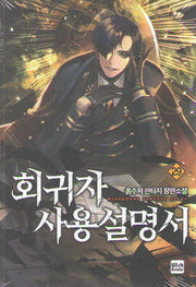 회귀자 사용설명서 29
