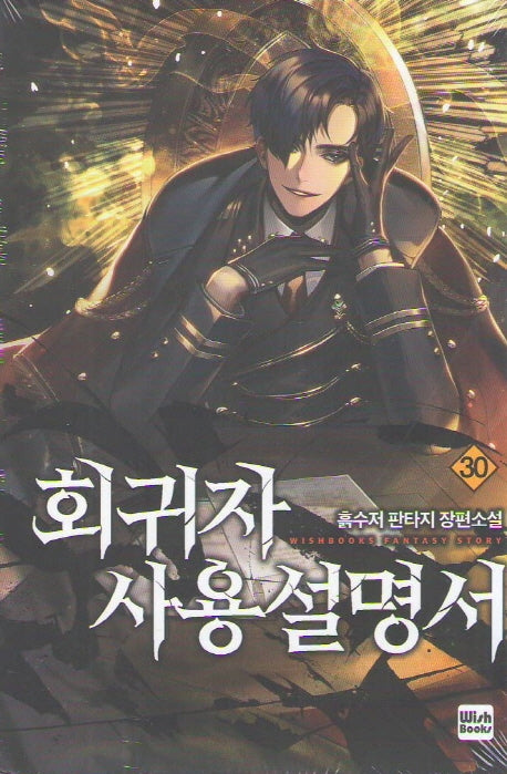 회귀자 사용설명서 30