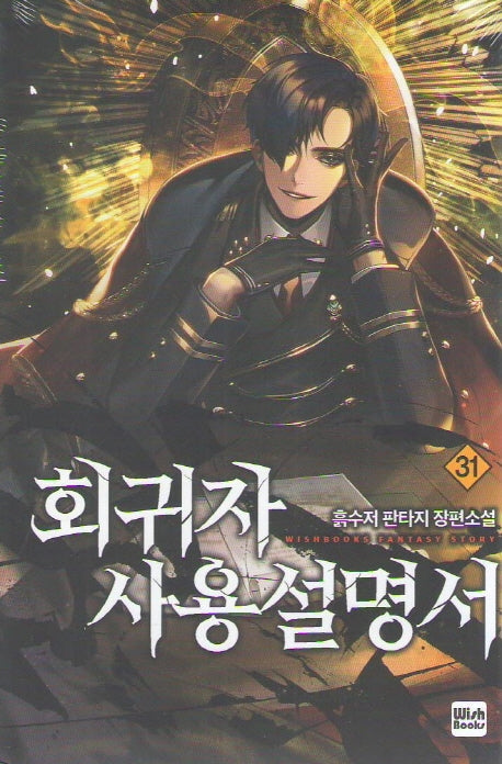 회귀자 사용설명서 31