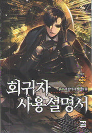 회귀자 사용설명서 32