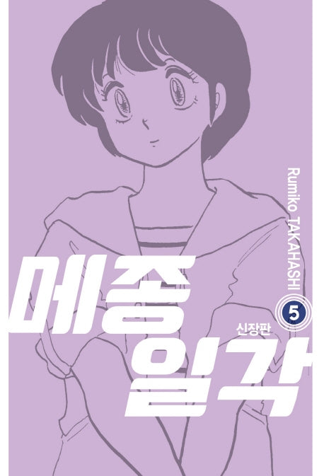 메종일각 5(신장판)