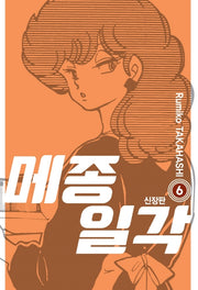 메종일각 6(신장판)