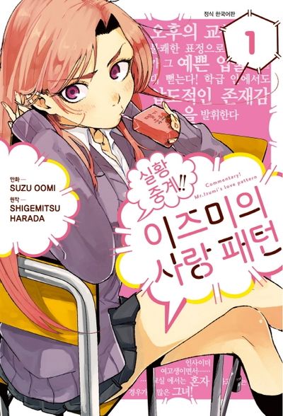 실황 중계!! 이즈미의 사랑 패턴 1