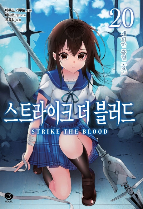 스트라이크 더 블러드 20(J노블(J Novel))