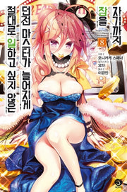 절대로 일하고 싶지 않은 던전 마스터가 늘어지게 잠을 자기까지 8(J노블(J Novel))