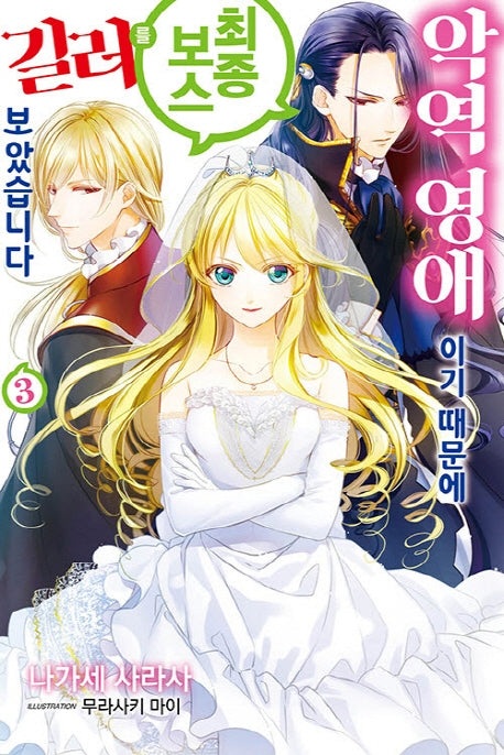 악역 영애이기 때문에 최종 보스를 길러보았습니다 3(J노블 퍼플(J Novel Purple))
